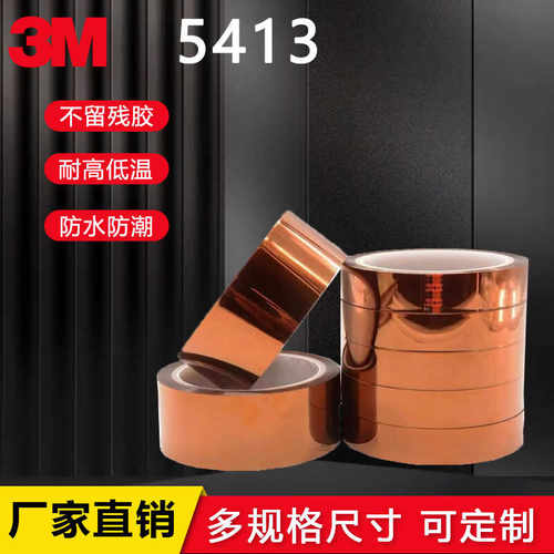 茶色聚酰亚胺3M5413耐高温胶带