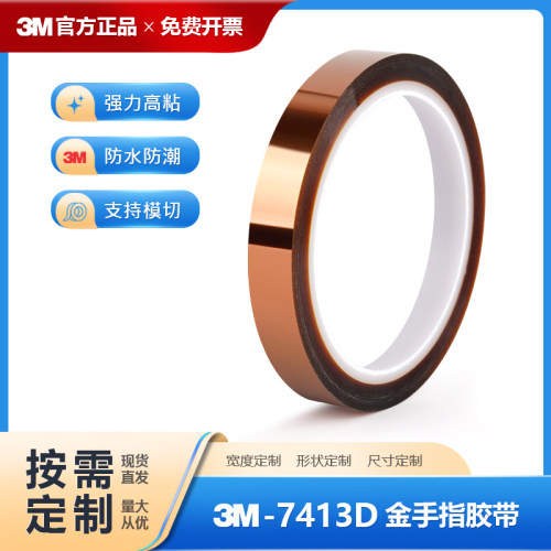 3M7413D金手指耐高温绝缘