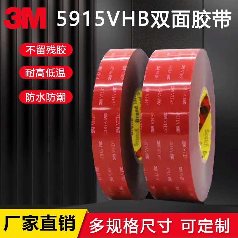 3M5915VHB泡棉耐高温汽车专用