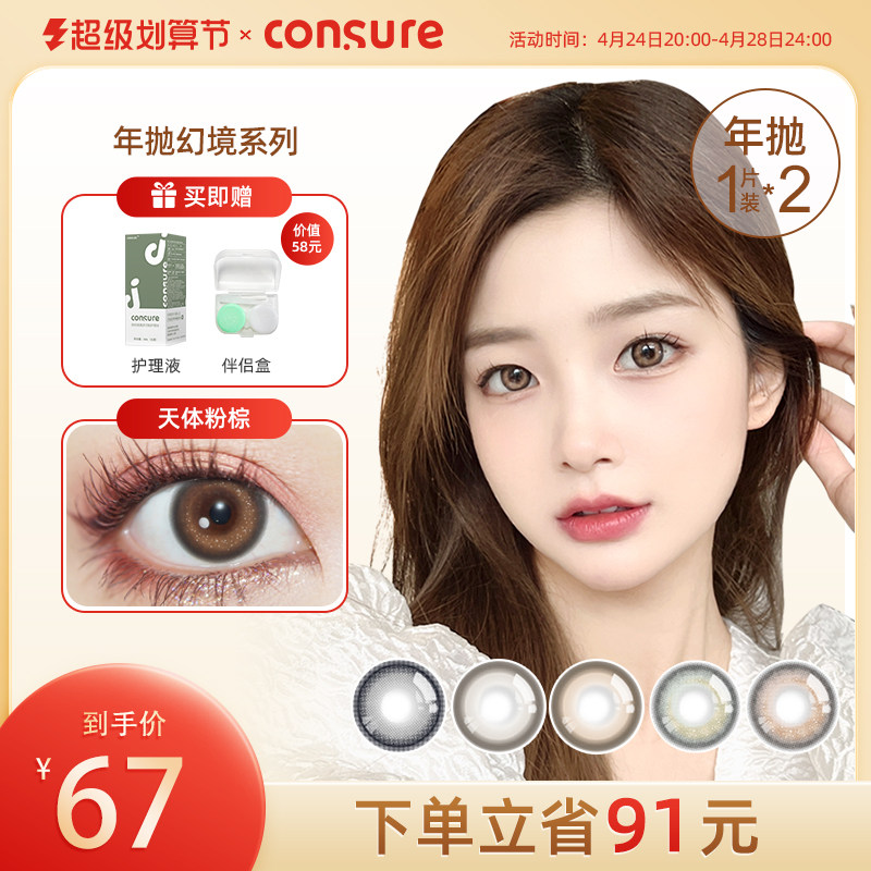 consure美瞳年抛2片 彩色近视隐形眼镜幻境混血感美瞳微醺琉璃