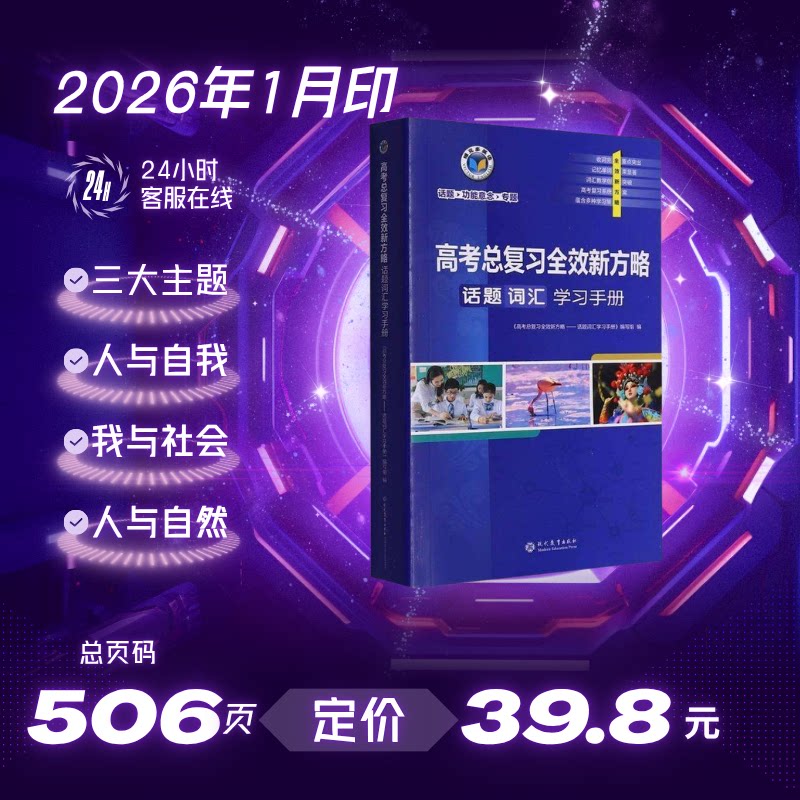 2027版维克多英语高考总复习全效新方略话题词汇学习手册(口袋书)