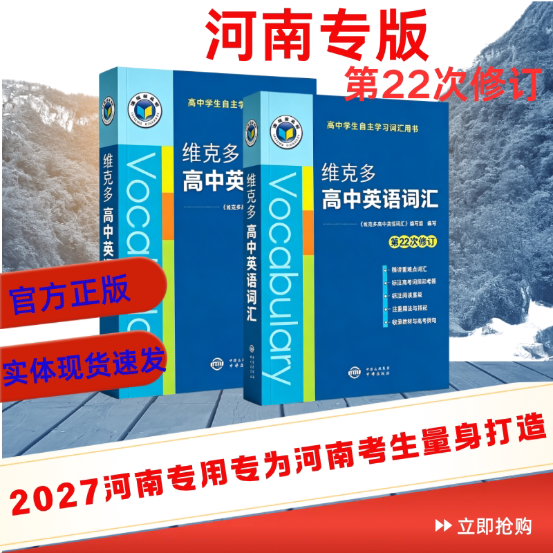2027新版高中英语词汇维克多英语高中生必备自主学习词汇英语语法用书高一高三阅读全新方略（河南专版第22次修订）图片