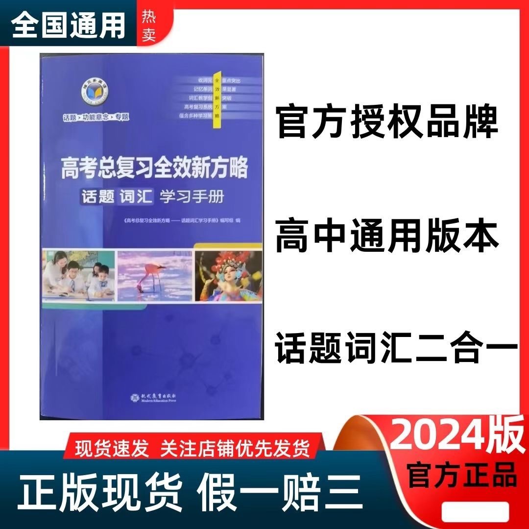 2025版维克多高考总复习全效新方略话题词汇学习手册(口袋书)