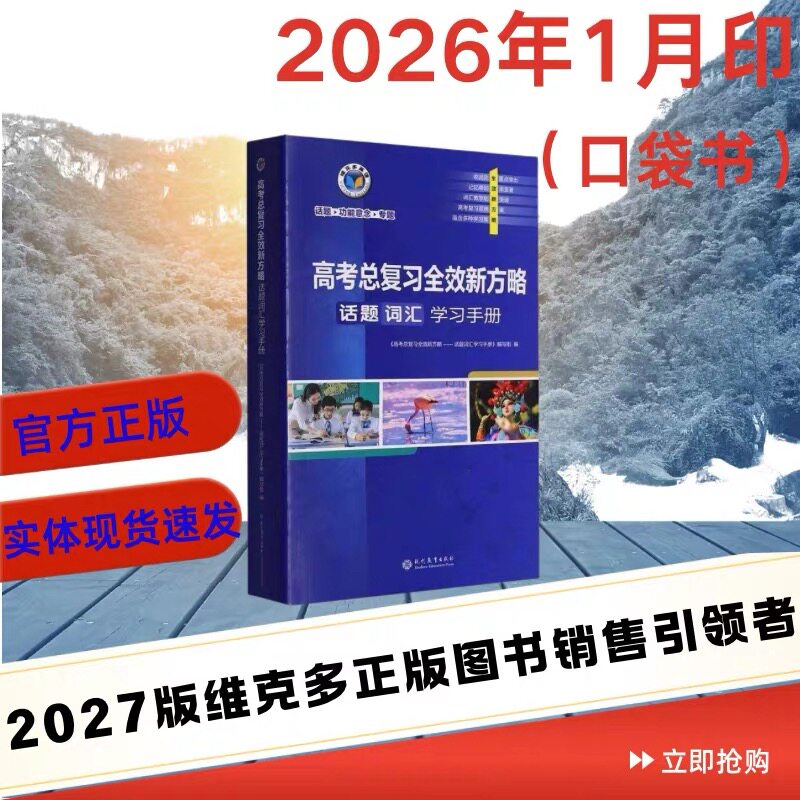 2027版维克多高考总复习全效新方略话题词汇学习手册(口袋书)