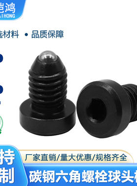 碳钢BPCT&BPCS 4/5/6/8薄头内六角球头柱塞定位波子柱塞螺纹