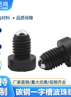 一字槽球头柱塞Z3弹簧定位珠波珠螺丝碳钢紧定螺钉PBFH4/5/6/8/10