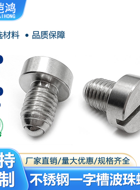 球头柱塞一字槽Z36波珠螺丝不锈钢弹簧定位珠螺钉PBFHS4/5/8/10