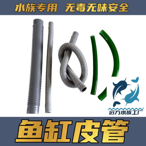 鱼缸波纹管下水鱼缸专用上水皮管
