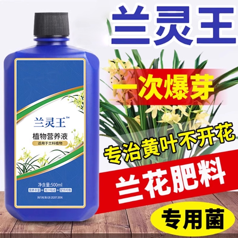 兰灵王兰花专用营养液植物通用型室内盆栽肥料促花肥绿植养花卉