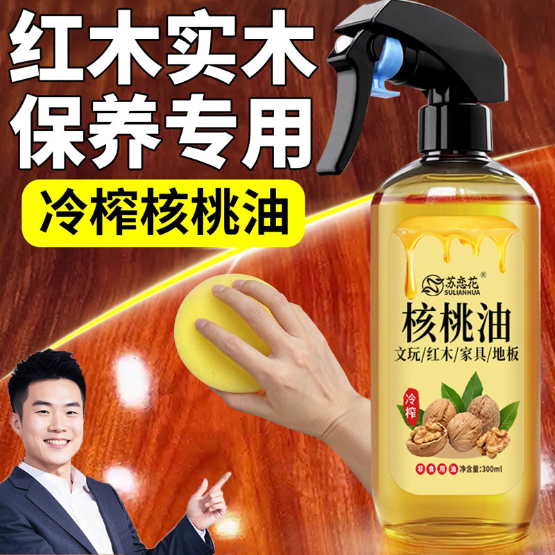 红木家俱保养专用油实木核桃油家私防霉防裂滋润打蜡抛光护理精油