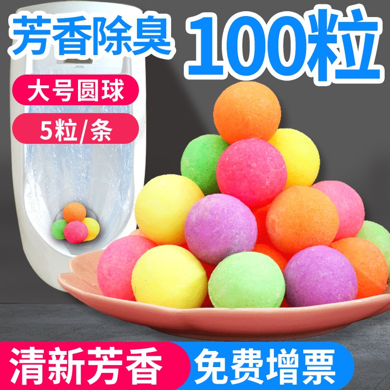 男厕所小便池除臭芳香球卫生间去味清洁球香精球洁厕防臭丸樟脑丸