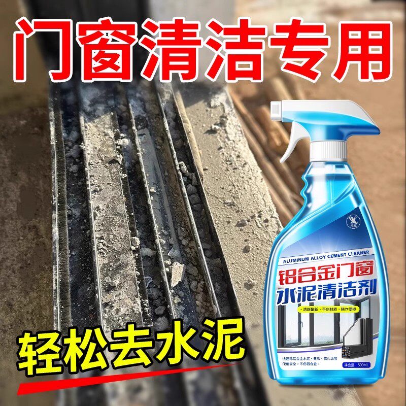 铝合金门窗水泥清洗剂装修开荒保洁溶解水泥克星乳胶漆残留清洁剂