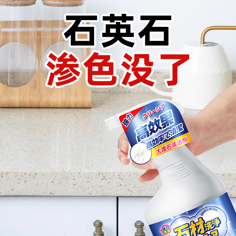 厨房大理石清洁剂强去污抛光石英石台面渗色专用去黄石材清洗剂