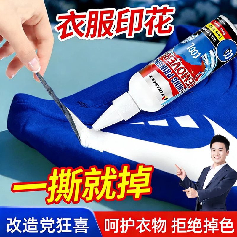 衣服印花去除剂衣物上logo图案印字胶印烫钻字母清除清洗剂除胶剂