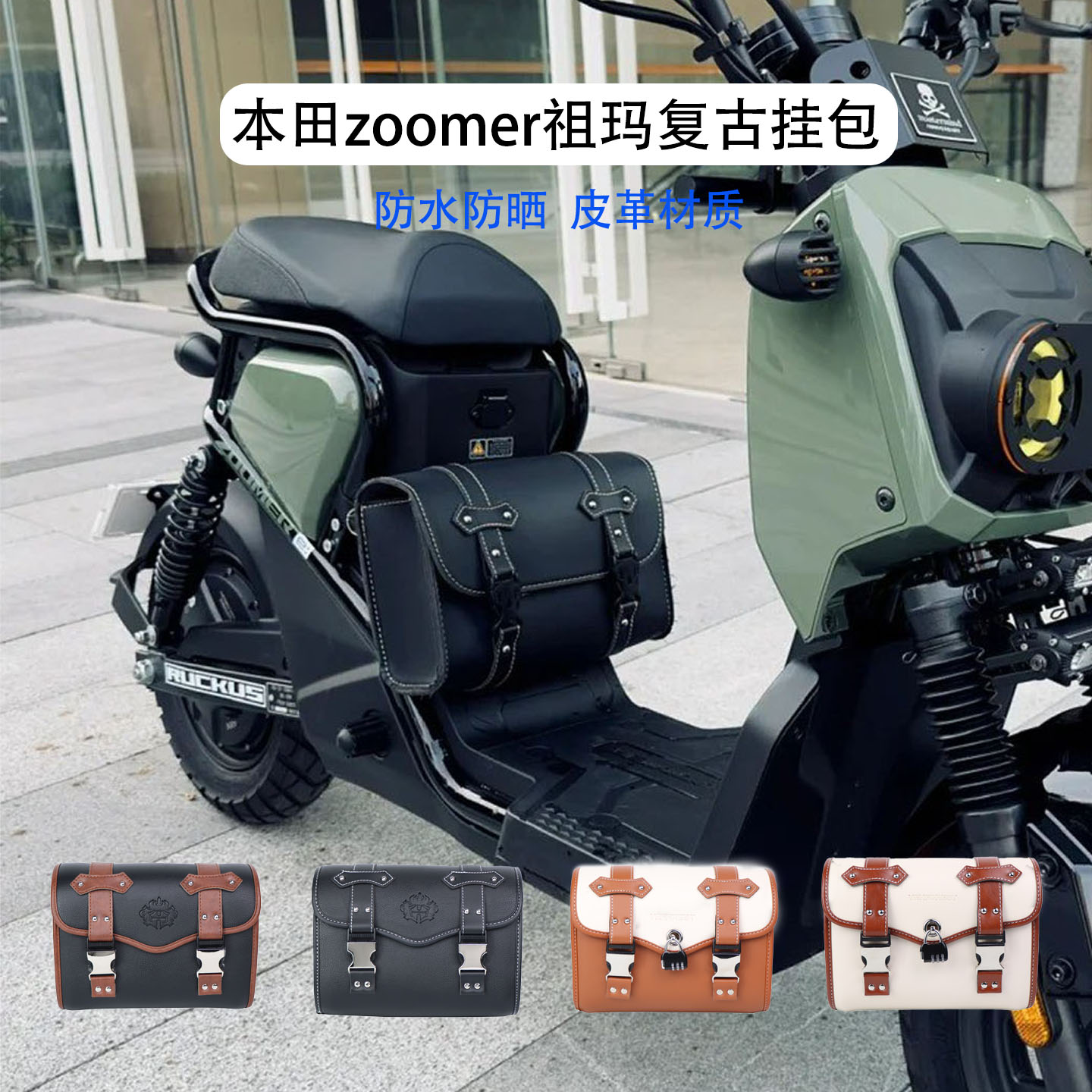 本田zoomer祖玛坐垫挂包