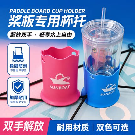 SUNBOAT顺舶新款冲浪板水瓶杯套固定架饮料架适合户外桨板水杯套