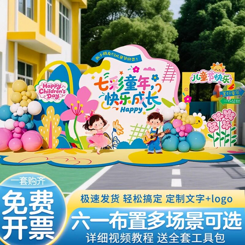幼儿园小学六一61儿童节场景布置装饰氛围舞台环创kt展板背景墙