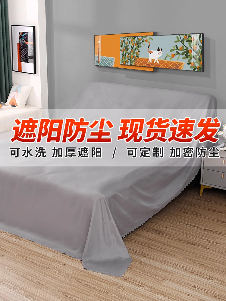 家具防尘布沙发遮灰布床防尘罩遮盖防灰布家用挡灰布遮尘布大盖布