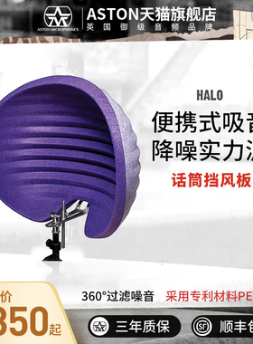 ASTON/阿斯顿 HALO 吸音声学防喷罩吸声麦克风隔音罩罩降噪录音棚