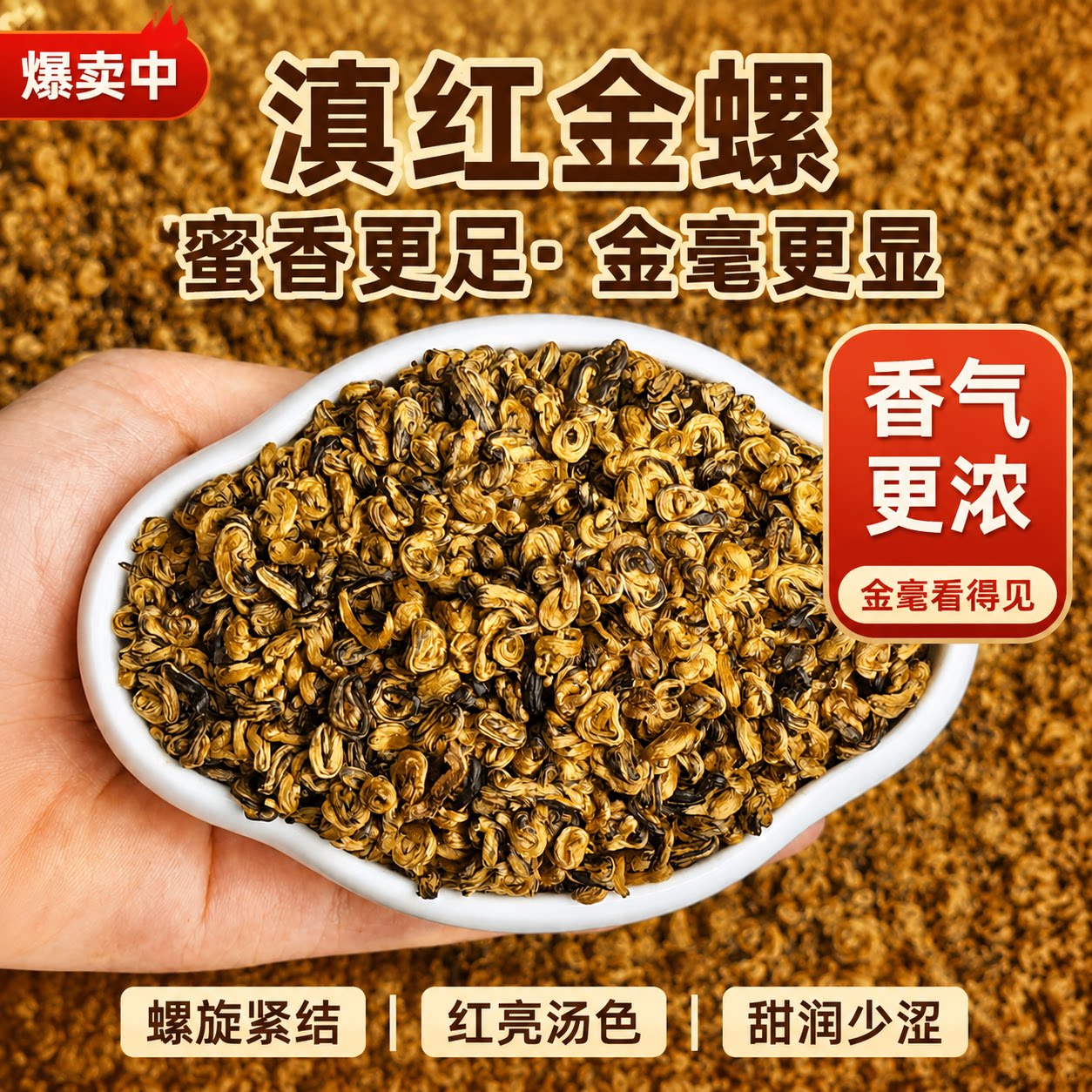 2026新茶云南滇红金螺茶叶蜜香特级云南古树红茶官方旗舰店正品图片