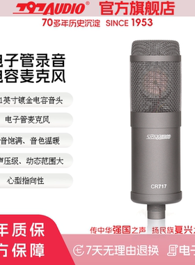 797AUDIO/七九七音响CR717专业录音话筒/电子管话筒