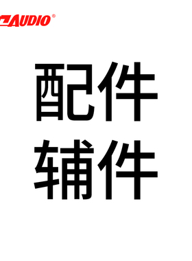 797AUDIO/七九七音响配件辅件（夹头、立柱、螺钉、螺母等）