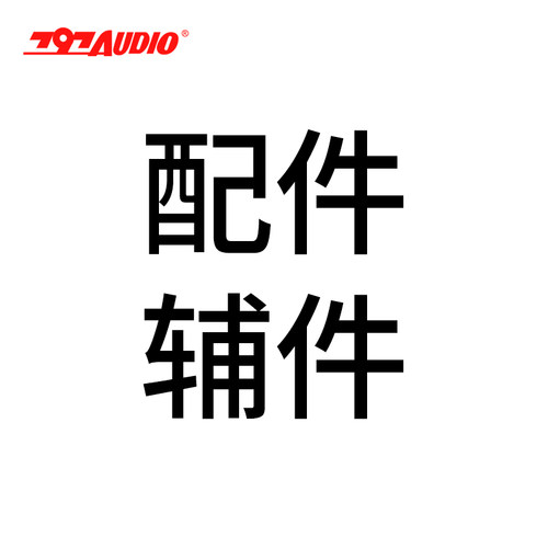 797AUDIO配件辅件详情问客服