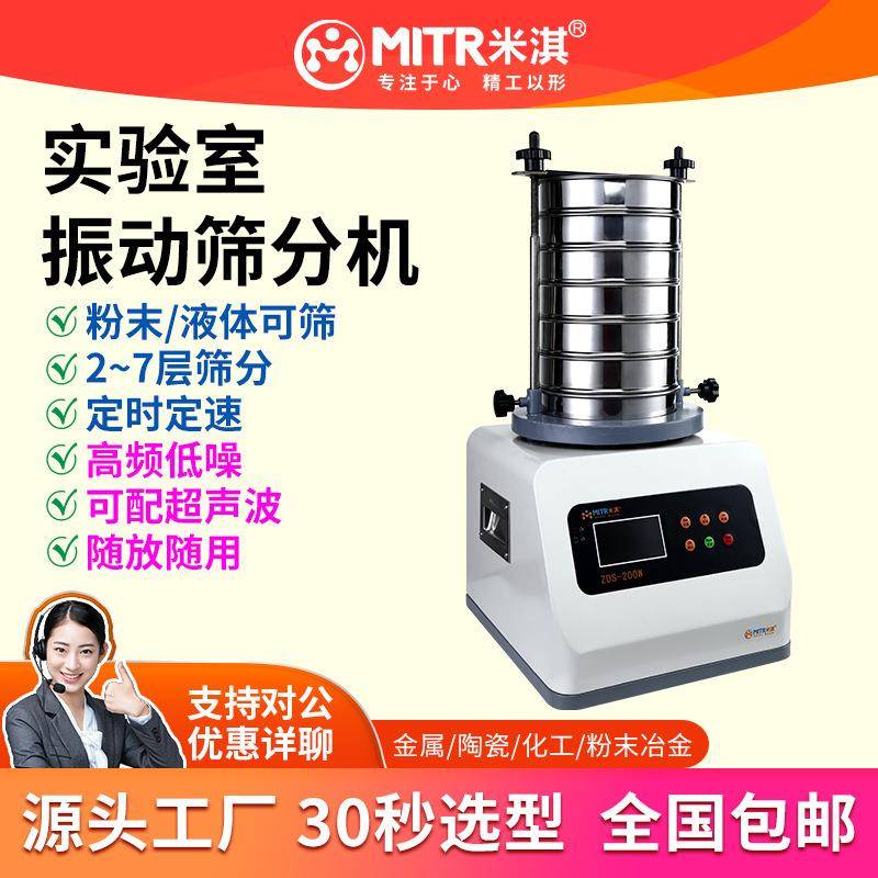 小型振动筛分机振动筛选机7层筛网粉体震动筛分机20~60目MITR