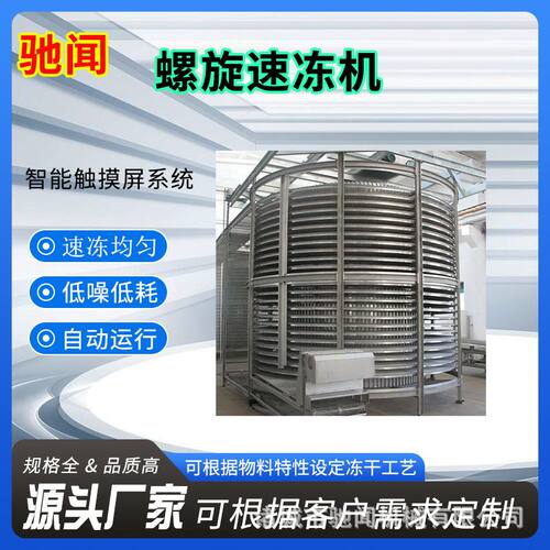 热销单螺旋肉制品速冻机 蘑菇韭菜速冻设备 大型章鱼鱿鱼鱼速冻机