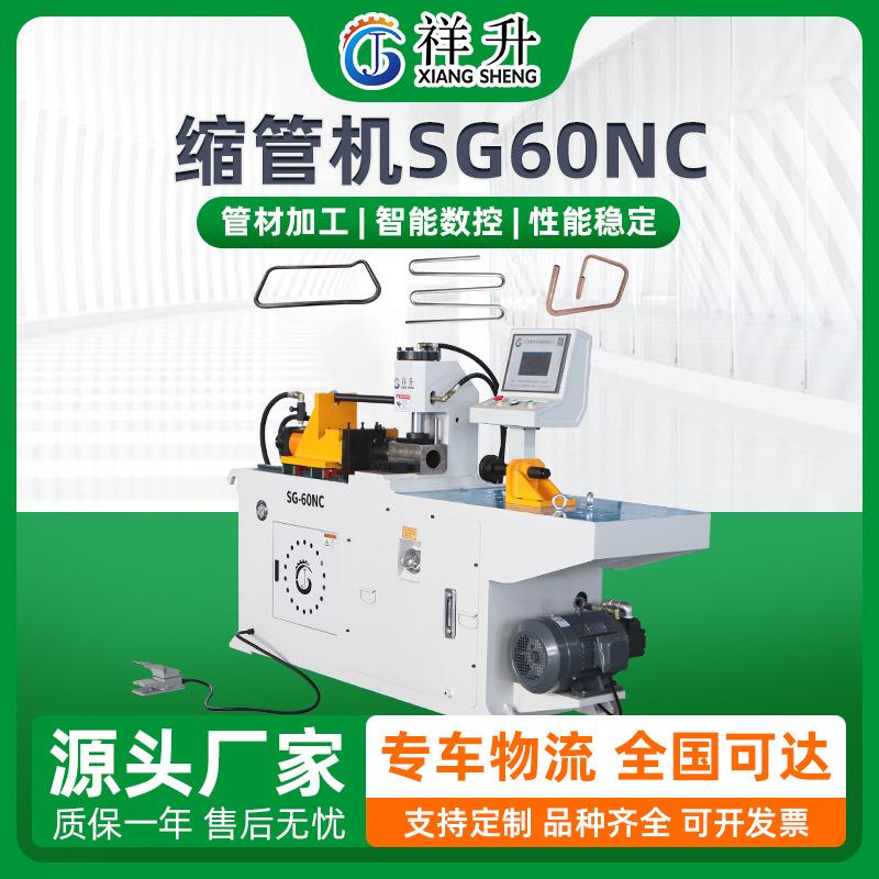 SG60NC缩管机管材加工设备全自动液压圆管缩管机不锈钢管加工设备