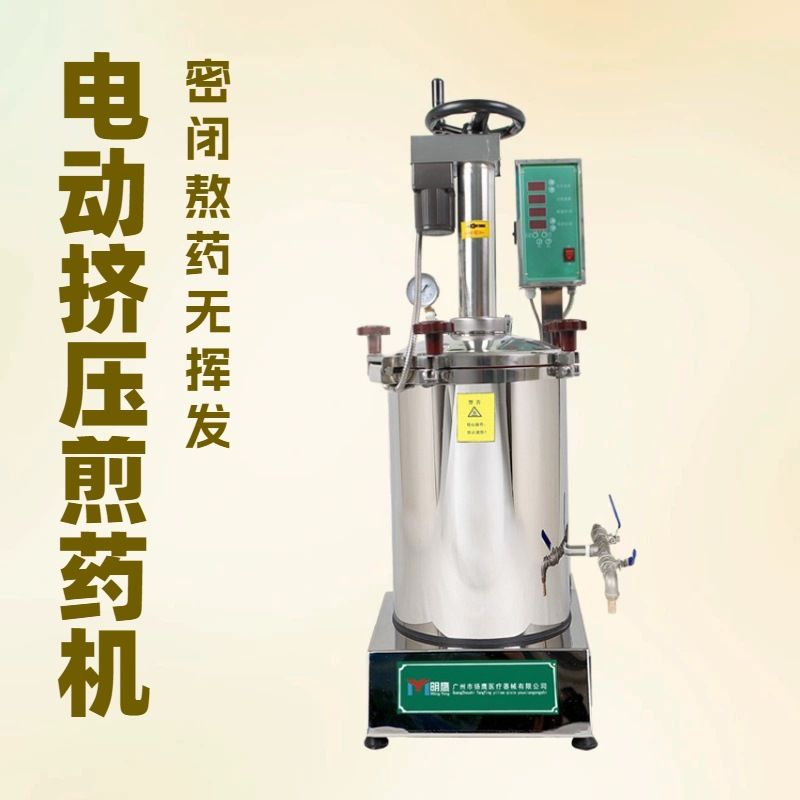 明鹰密闭煎药机电动挤压熬药机商用密闭40L煲药机中药密闭煎药机