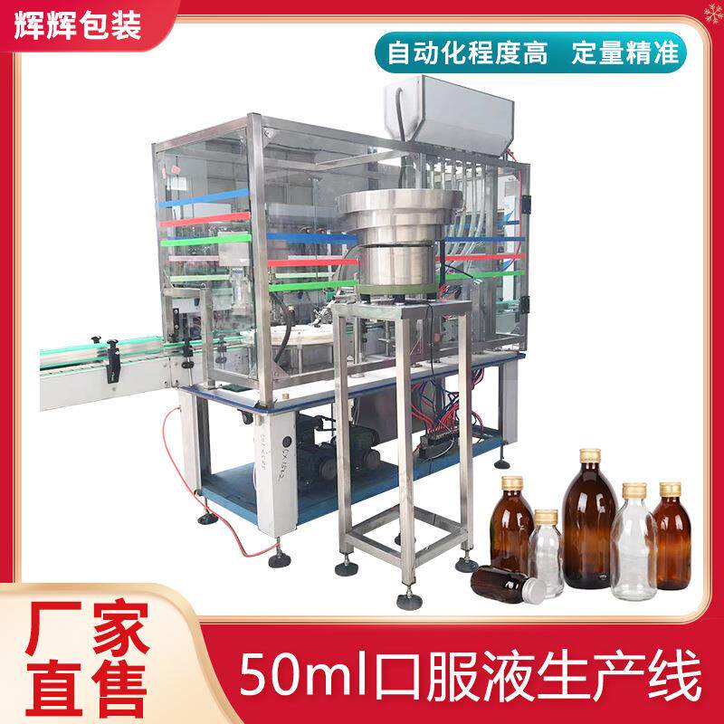 蓝莓酵素50ml液体灌装生产线 胶原蛋白玻璃瓶糖浆酊水灌装压盖机