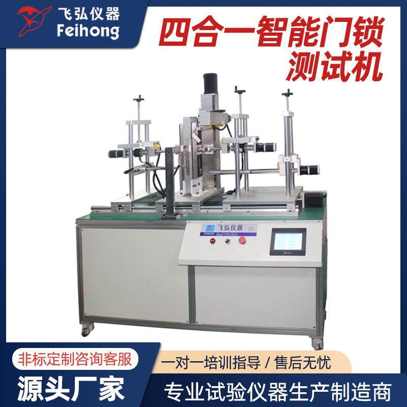 四合一智能门锁寿命测试机锁芯插拔扭力测试机锁具耐磨疲劳试验机