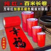 春联万年纯红长卷铜版 纸背胶卷装 不褪色对联纸手写对联纸随意裁切