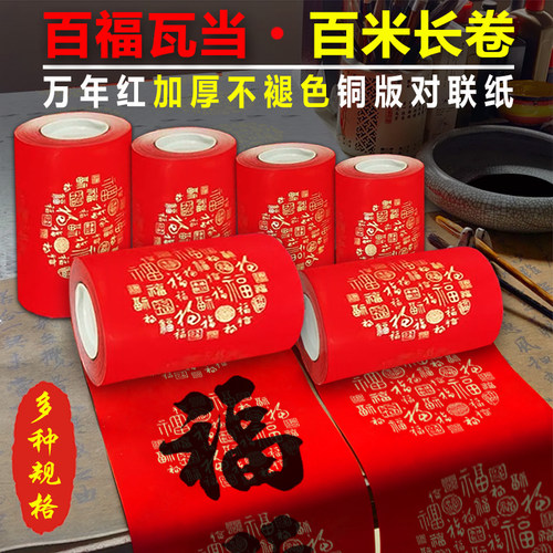 新百福对联加厚铜版纸100米长卷