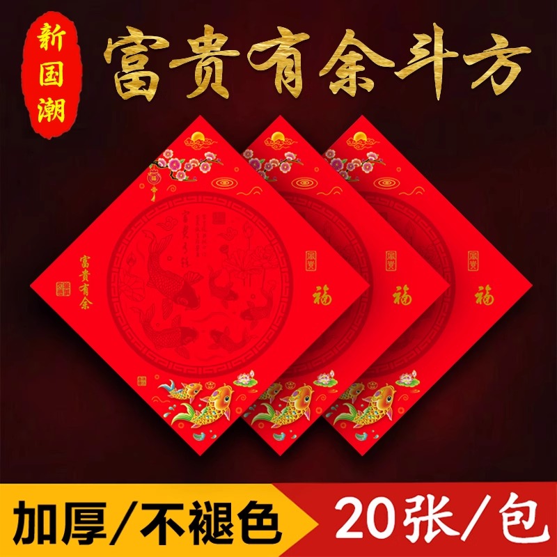 新款富贵有余空白斗方手写福字寿字春对联正方形书法万年红纸加厚