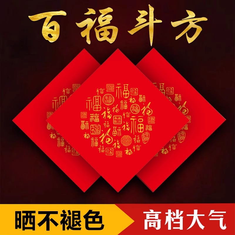 新款铜版纸百福斗方书法手写福字春联红纸空白手写喜寿字万年红纸