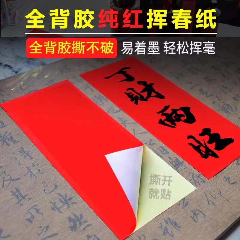 纯红背胶万年红挥春纸手写空白贴喜庆节日四言吉语对联耐晒不褪色