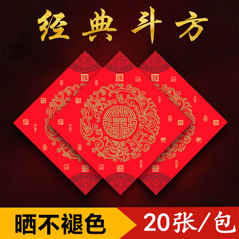 经典斗方对联加厚春联纸铜板春节空白福字手写斗方万年红福字门贴,文具电教/文化用品/商务用品,万年红对联纸,淘宝优惠券,粉丝福利购,淘宝优惠卷