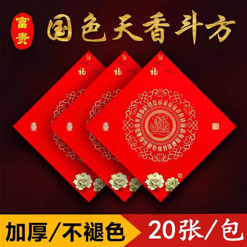 新款国色天香加厚手写空白福字铜版纸斗方寿字万年红纸耐晒不褪色