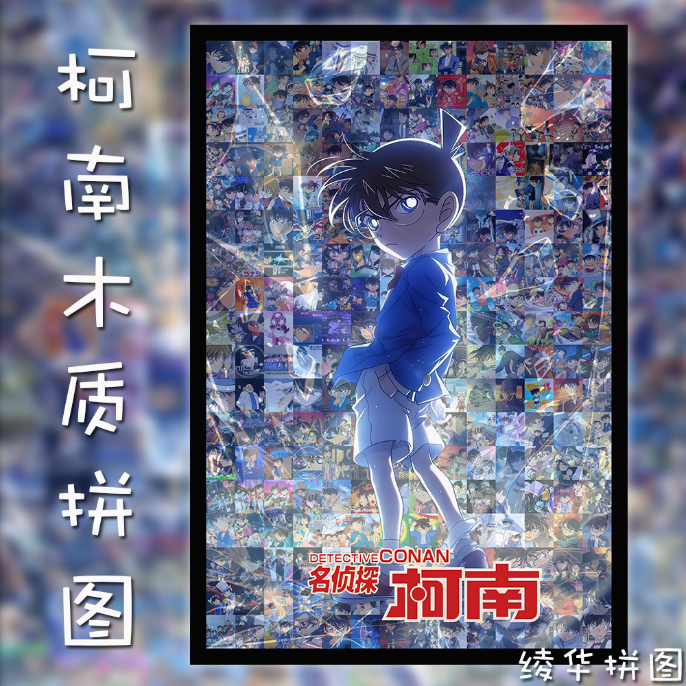 柯南木质拼图1000片怪盗基德成人儿童解压益智玩具礼物动漫周边,模玩/动漫/周边/娃圈三坑/桌游,动漫挂件/文具,淘宝优惠券,粉丝福利购,淘宝优惠卷