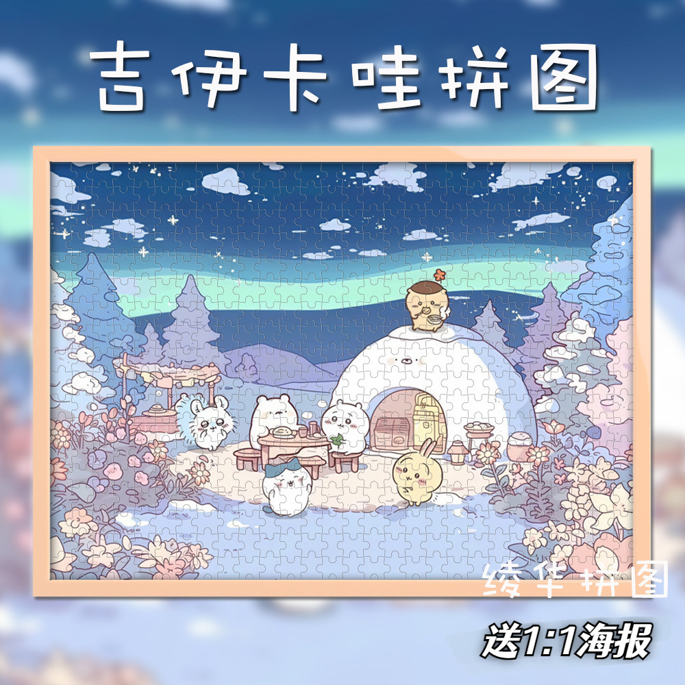 Chiikawa吉伊卡哇拼图1000片乌萨奇周边女生动漫治愈玩具生日礼物