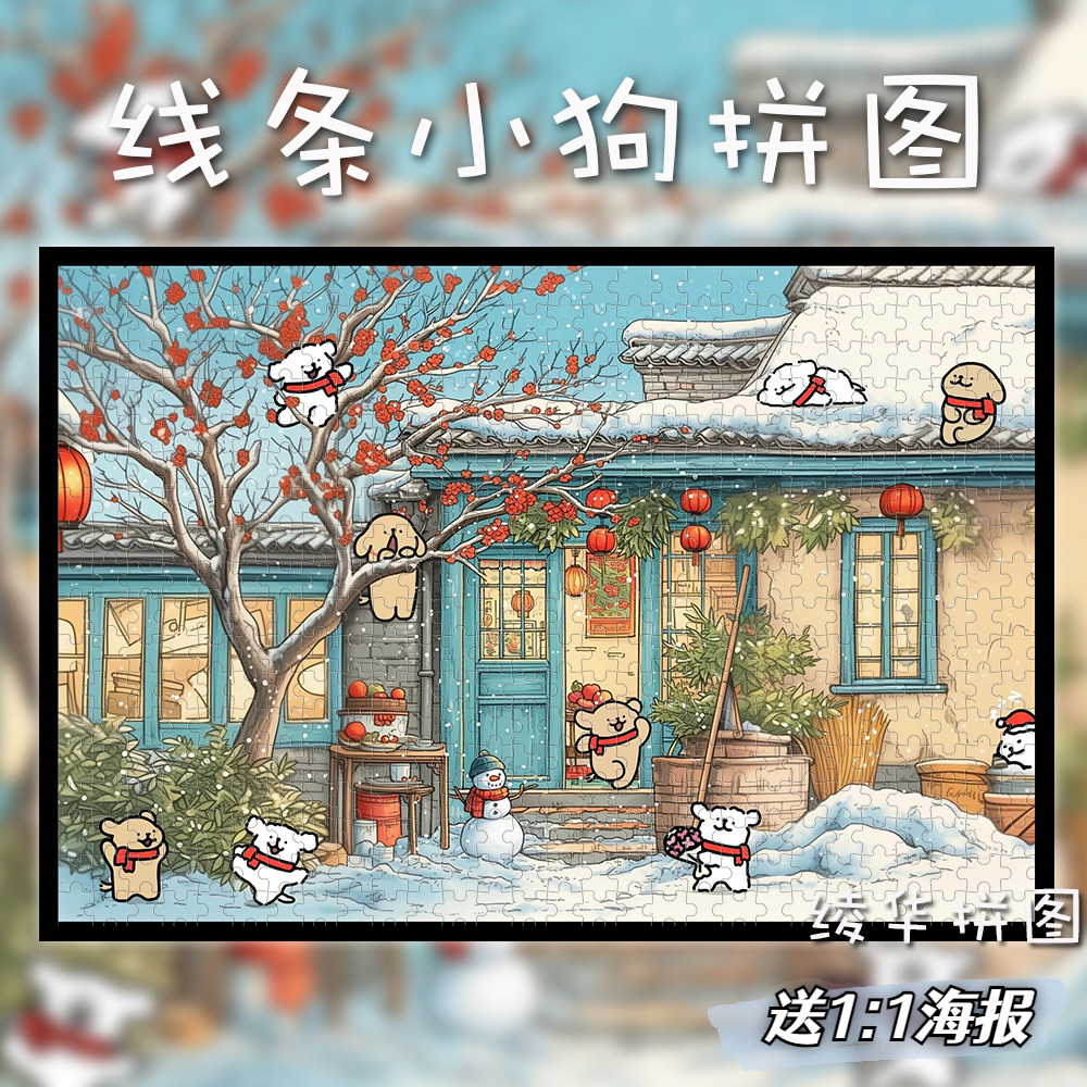 线条小狗木质拼图1000片新款高难度卡通动漫周边生日礼物解压玩具