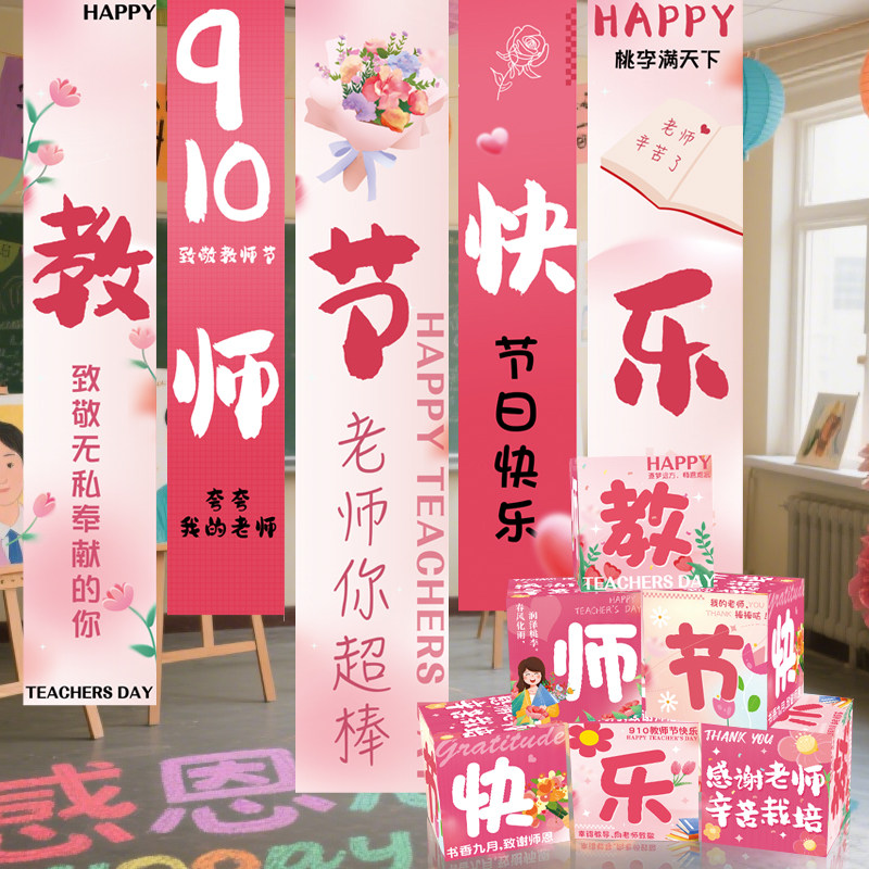 教师节布置盒子堆头箱迎宾挂布条幅拍照道具学校幼儿园教室装饰品