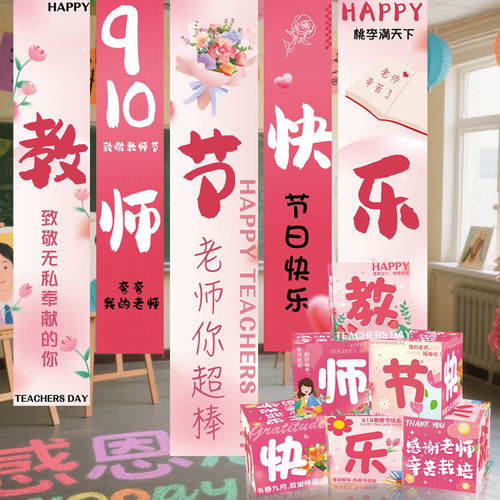 教师节布置盒子堆头箱迎宾挂布条幅拍照道具学校幼儿园教室装饰品