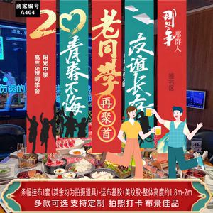 同学聚会横幅定制毕业周年庆