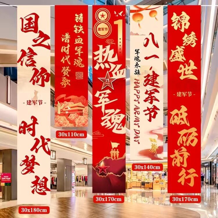 八一建军节活动氛围条幅装饰81机关单位学校商场店铺挂布背景布置
