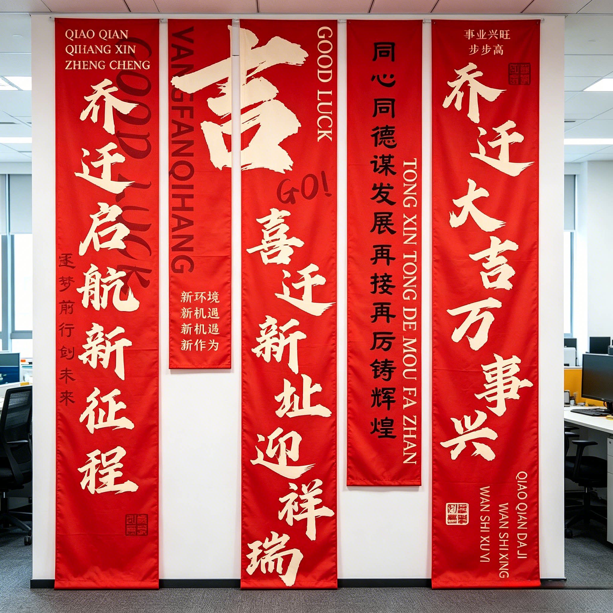 公司乔迁布置场景办公室厂房搬家仪式用品大吉条幅背景墙装饰挂布