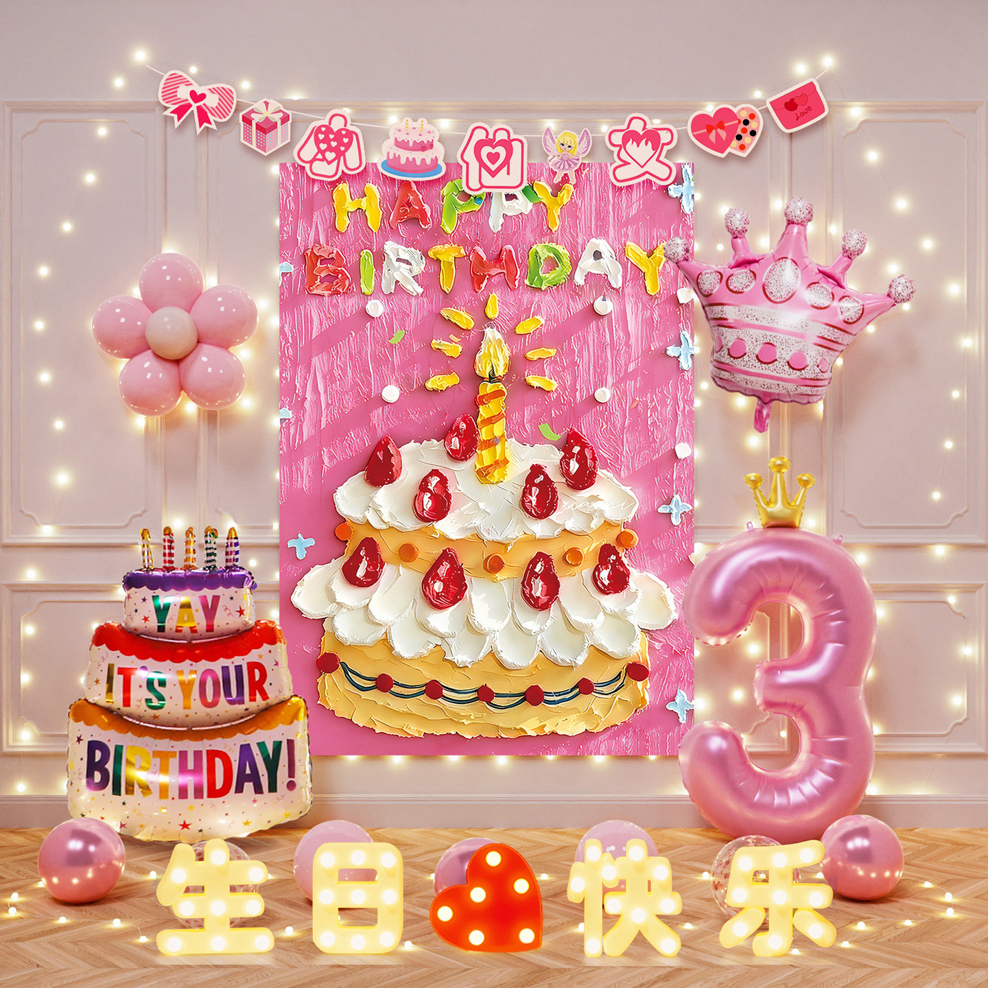 女孩宝宝3岁生日蛋糕气球拍照氛围布置挂布背景墙仪式感场景装饰
