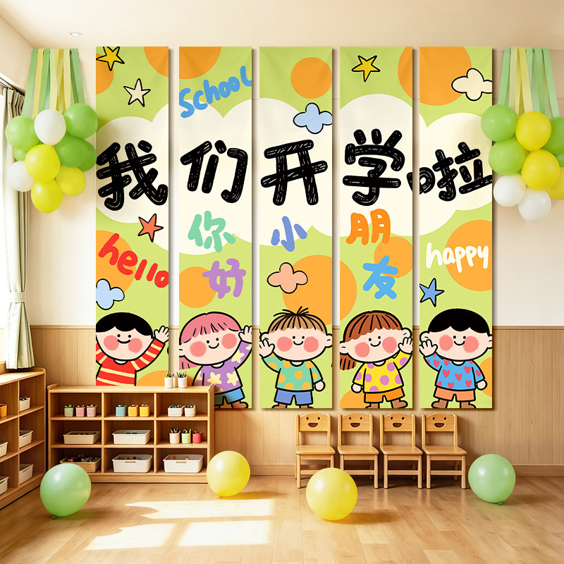 我们开学啦条幅装饰品挂布开学季氛围布置背景墙布幼儿园教室横幅